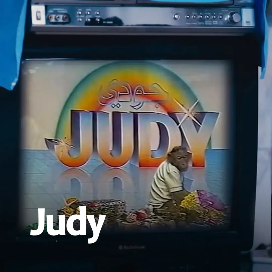 Ads of Tunisia - Détergent et produit de nettoyage - Judy - Bassem Hamraoui - Ramadan - Mars 2025 - Agence DAL (1)