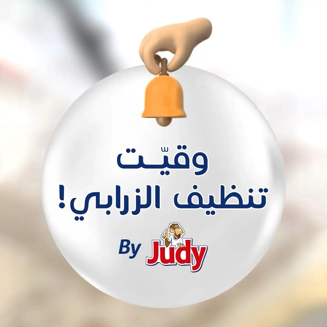 Ads of Tunisia - Détergent et produit de nettoyage - Judy - Juillet 2025 - Agence DAL