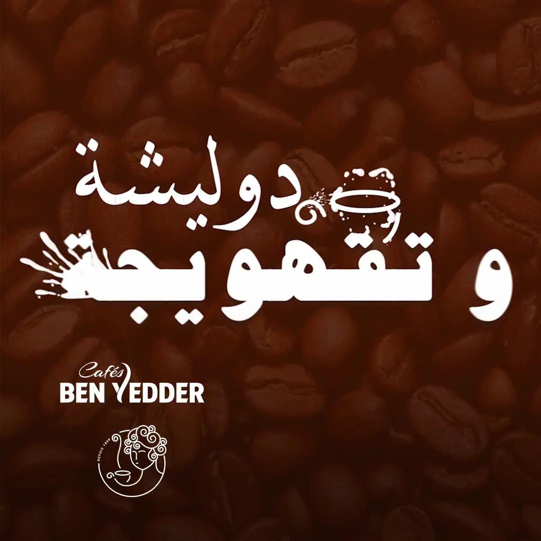 Ads of Tunisia - Agroalimentaire - Cafés Ben Yedder - Amine Testouri - Amor Jerbi - Août 2026 - Agence DAL